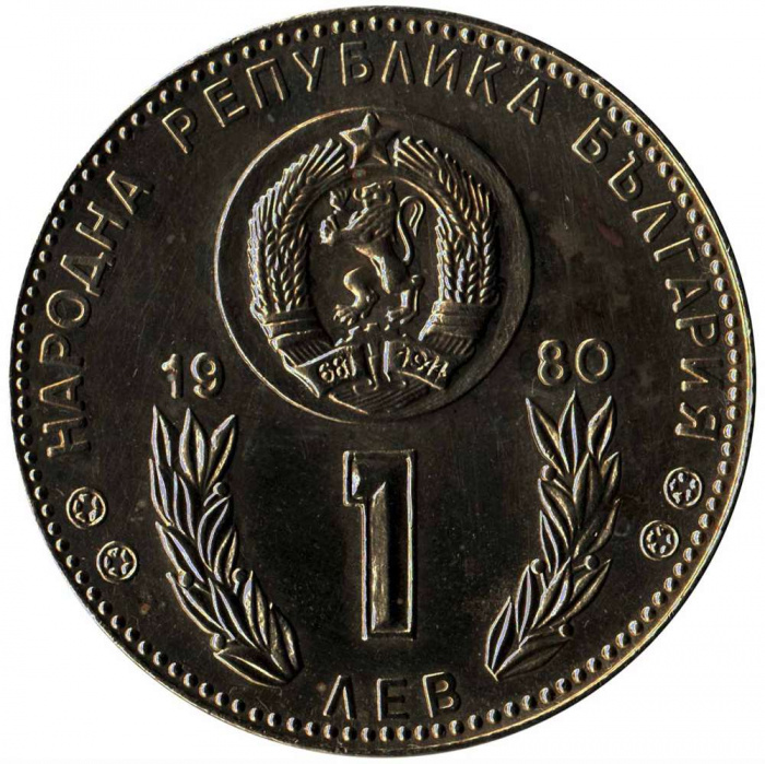 () Монета Болгария 1980 год 1 лев &quot;&quot;  Недрагоценный металл или сплав  UNC