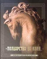 Книга-альбом Полцарства за коня 2006 Эрмитаж Каталог СПб Твёрдая обл. 255 с. С цв илл