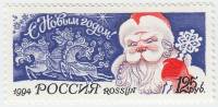 (1994-050) Марка Россия "Дед Мороз"   С Новым годом! III O