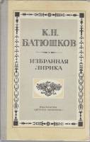 Книга Избранная лирика 1979 К. Батюшков Москва Твёрдая обл. 112 с. Без илл.