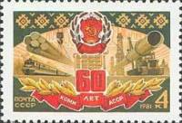 1981-081 Марка СССР Символы республики  60 лет Коми АССР II Θ