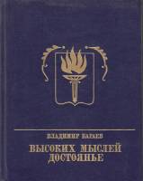 Книга Высоких мыслей достоянье 1988 В. Бараев Москва Твёрдая обл. 383 с. С цв илл
