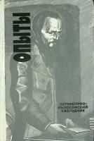 Книга Опыты 1990 Литературно-философский ежегодник Москва Твёрдая обл. 480 с. Без илл.
