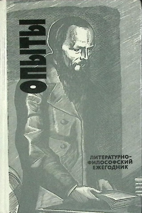 Книга Опыты 1990 Литературно-философский ежегодник Москва Твёрдая обл. 480 с. Без илл.