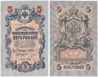 Овчинников М.П. Банкнота Россия 1909 год 5 рублей   1917-18г, Шипов И.П, УА044-УБ510, 3ц РСФСР XF