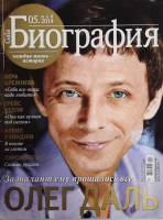 Журнал "Биография" № 5 Москва 2014 Мягкая обл. 122 с. С цв илл