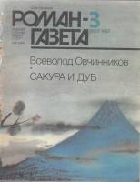 Журнал "Роман газета №3 (1057) 1987" , Москва 1987 Мягкая обл. 80 с. Без иллюстраций