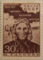 1939-09  Марка СССР М.М. Раскова Перф лин 12¼  Перелёт Москва-Дальний Восток III O