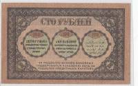 1918 Банкнота Закавказье 1918 год 100 рублей    VF