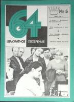 Журнал Шахматное обозрение 1980 № 5, март Москва Мягкая обл. 32 с. С ч/б илл