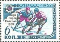 1963-023d Марка СССР 1 под ТО Надпечатка на 1962-012 (Угол растра 45°)   Хоккей III O