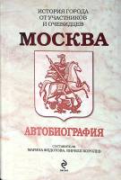 Книга Москва Автобиография 2010 М. Федорова К. Королев Москва Твёрдая обл. 864 с. Без илл.