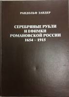 Книга Серебряные рубли и ефимки романовской России 1998 Р. Зандер Киев Твёрдая обл. 208 с. С ч/б илл