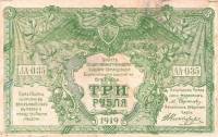 серия А, ВЗ Мозайка Банкнота Вооружённые силы Юга России 1919 год 3 рубля    F