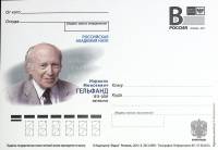 (2013-год)Почтовая карточка с лит. В Россия "И.М. Гельфанд"      Марка