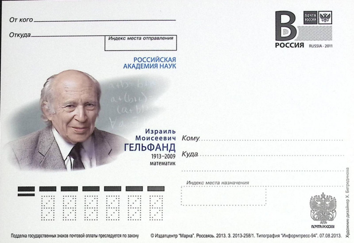 (2013-год)Почтовая карточка с лит. В Россия &quot;И.М. Гельфанд&quot;      Марка