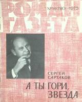 Журнал Роман-газета 1975 № 14 Москва Мягкая обл. 128 с. Без илл.