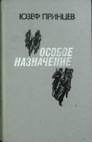 Книга Особое назначение 1990 Ю. Принцев Москва Твёрдая обл. 539 с. Без илл.