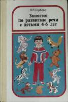 Книга Занятия по развитию речи 4-6 лет 1987 В. Гербова Москва Твёрдая обл. 207 с. С цв илл