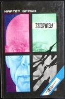 Книга Жертва 1992 К. Браун Санкт-Петербург Твёрдая обл. 520 с. Без илл.