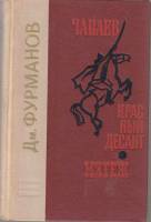 Книга "Чапаев. Красный десант. Мятеж" 1972 Д. Фурманов Ленинград Твёрдая обл. 664 с. Без илл.