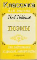 Книга Поэмы для подготовки к урокам литературы 2001 Н. Некрасов Москва Мягкая обл. 320 с. Без илл.