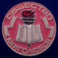 30265\133268 Советский значок "Общество Книголюбов"