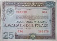 (1982) Облигация СССР 1982 год 25 рублей "Государственный выигрышный заём"   XF
