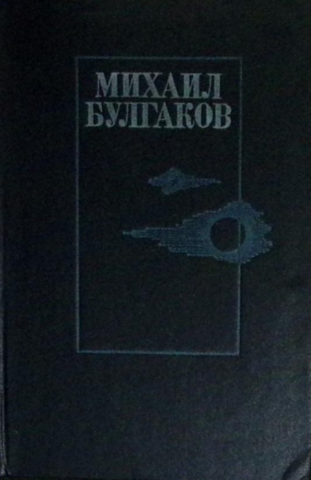 Книга Романы 1987 М. Булгаков Кишинёв Твёрдая обл 768 с. Без илл.