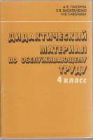 Книга Дидактический материал по обслуживающему труду 4 класс 1983 А. Лабзина, Е. Васильченко Москва 