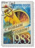 1982-097 Марка СССР Куранты  C Новым годом! III Θ