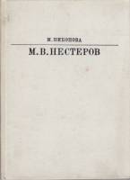 Книга "М.В. Нестеров" И. Никонова Москва 1984 Твёрдая обл. 223 с. С цветными иллюстрациями