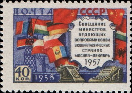 1958-045a Марка СССР Флаги стран (Без ошибки)   Совещание министров связи соцстран II &Theta;