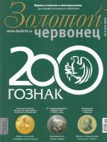 Журнал Золотой Червонец №44 (3) 2018 год (+ 5 рублей Битва за Москву) 2018 , Россия Мягкая обл. 127 