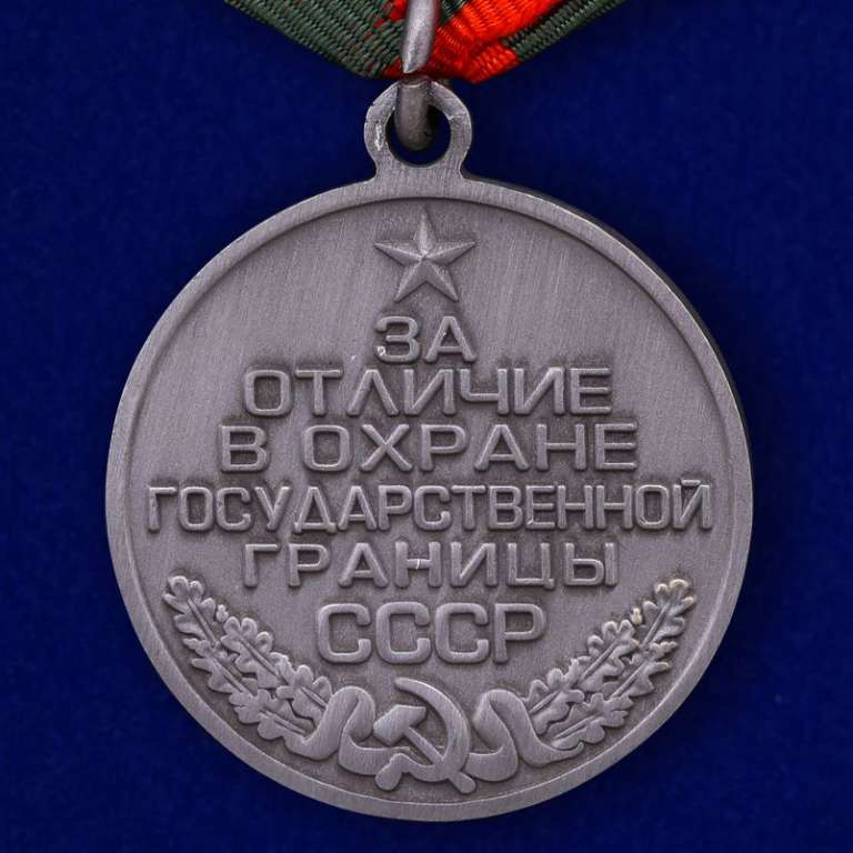 Медаль «За отличие в охране Государственной границы СССР» 