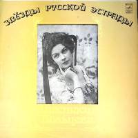 Пластинка виниловая А. Вяльцева Песни и романсы минувших лет Мелодия 300 мм. Excellent