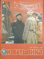 Журнал Крестьянка 1979 № 11 ноябрь Москва Мягкая обл. 40 с. С цв илл