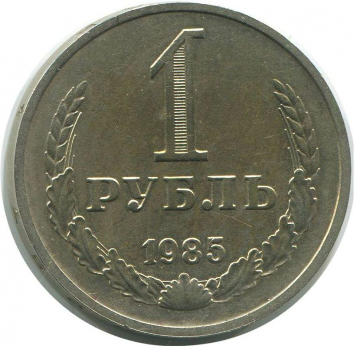 (1985) Монета СССР 1985 год 1 рубль   Медь-Никель  VF