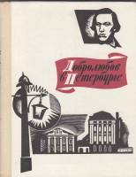 Книга Добролюбов в Петербурге 1971 Н. Золина Ленинград Твёрдая обл. 200 с. С ч/б илл