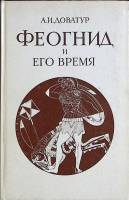 Книга Феогнид и его время 1989 А. Доватур Ленинград Твёрдая обл. 208 с. Без илл.