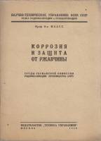 Книга Коррозия и защита от ржавчины 1930 Э. Маасс Москва Мягкая обл. 47 с. Без илл.