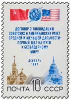 1987-103 Марка СССР Кремль и Капитолий  Договор о ликвидации ракет средней дальности III O