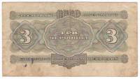 Банкнота СССР 3 червонца 1932 год (СА 002034), F