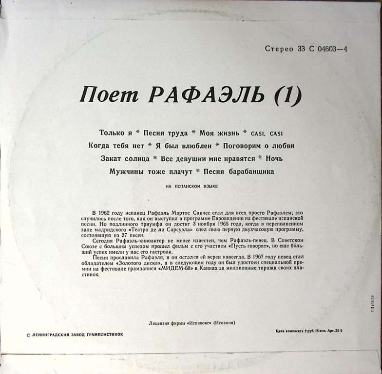 Пластинка виниловая Поет Рафаэль Только я Мелодия 300 мм. Excellent