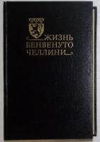 Книга Жизнь Бенвенуто Челлини 1991 Б. Челлини Москва Твёрдая обл. 528 с. Без иллюстраций