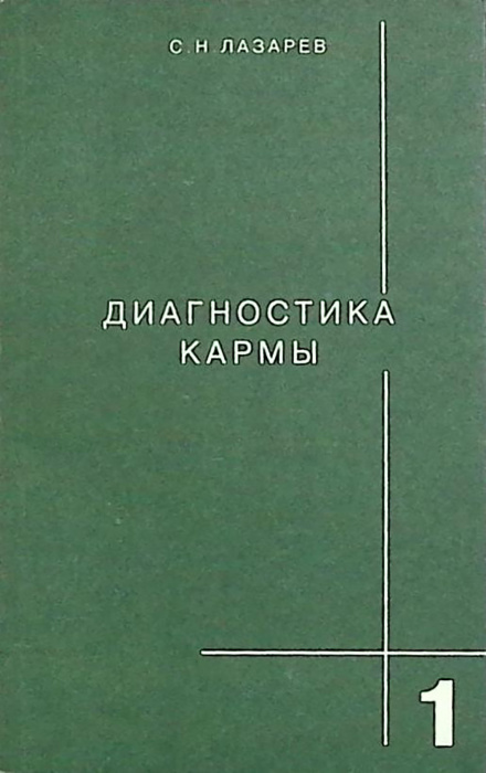 Книга Диагностика кармы 1994 С. Лазарев СПб Мягкая обл. 160 с. Без илл.