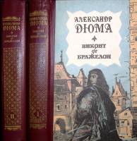 Книга Виконт де Бражелон (2 тома) 1992 А. Дюма Бишкек Твёрдая обл. 1 232 с. Без илл.
