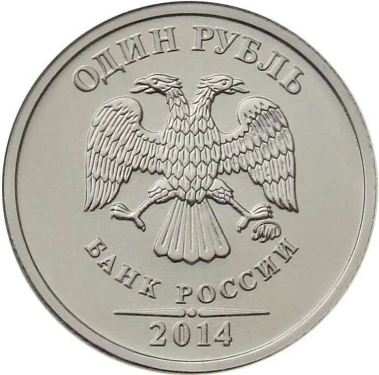 ммд Монета Россия 2014 год 1 рубль  Символ рубля Сталь  UNC