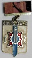 Значок Знак СССР "Свердловск" На булавке 
