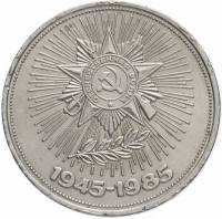 (22) Монета СССР 1985 год 1 рубль "40 лет Победы"  Медь-Никель  XF